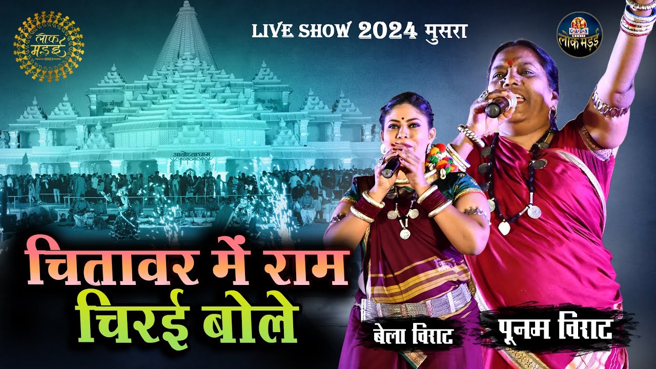 चितावर में राम चिरई बोले | Chitawar Me Ram Chirai Bole | Punam Virat, Bela Virat | Lok Mandai 2024