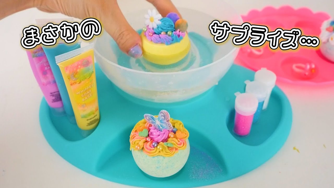 まるでお菓子なバスボム作り♡５つのサプライズが詰まった可愛いおもちゃ【 こうじょうちょー  】