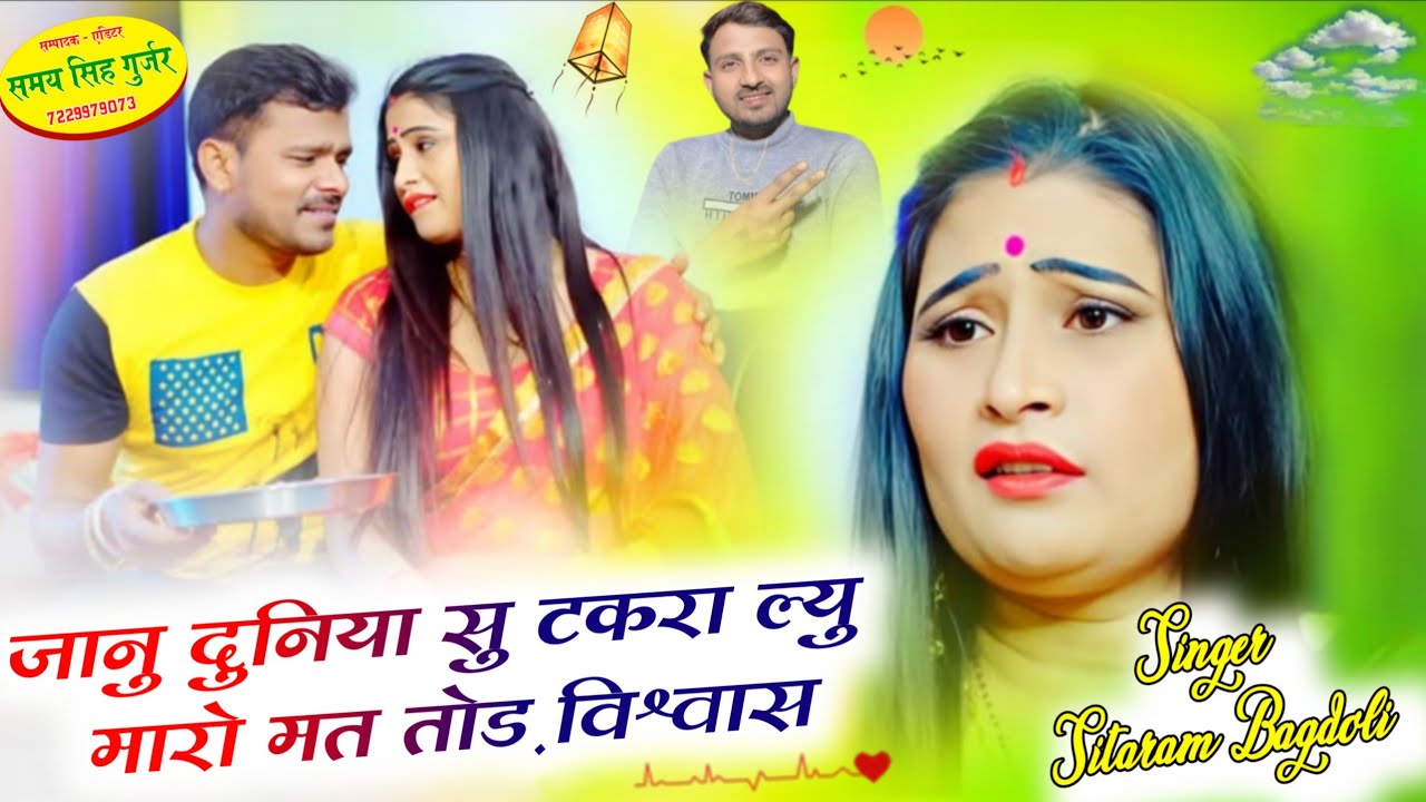 Singer Sitaram Gurjar Bagdoli ka New Song//जानु दुनिया सु टकरा ल्यु मारो मत तोड़ विश्वास//Trending 