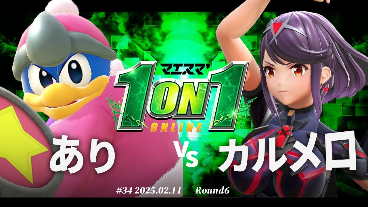 マエスマ'1on1#34[R6] あり(デデデ) vs カルメロ(ホムラヒカリ) #スマブラSP #マエスマ