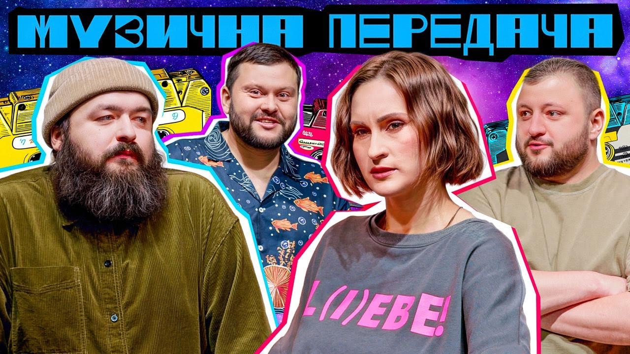 МУЗИЧНА ПЕРЕДАЧА #2. КАТЕРИНА ПАВЛЕНКО (MONOKATE, GO_A) х КУРАН х ВЕНЯ | Загадкові Chico & Qatoshi