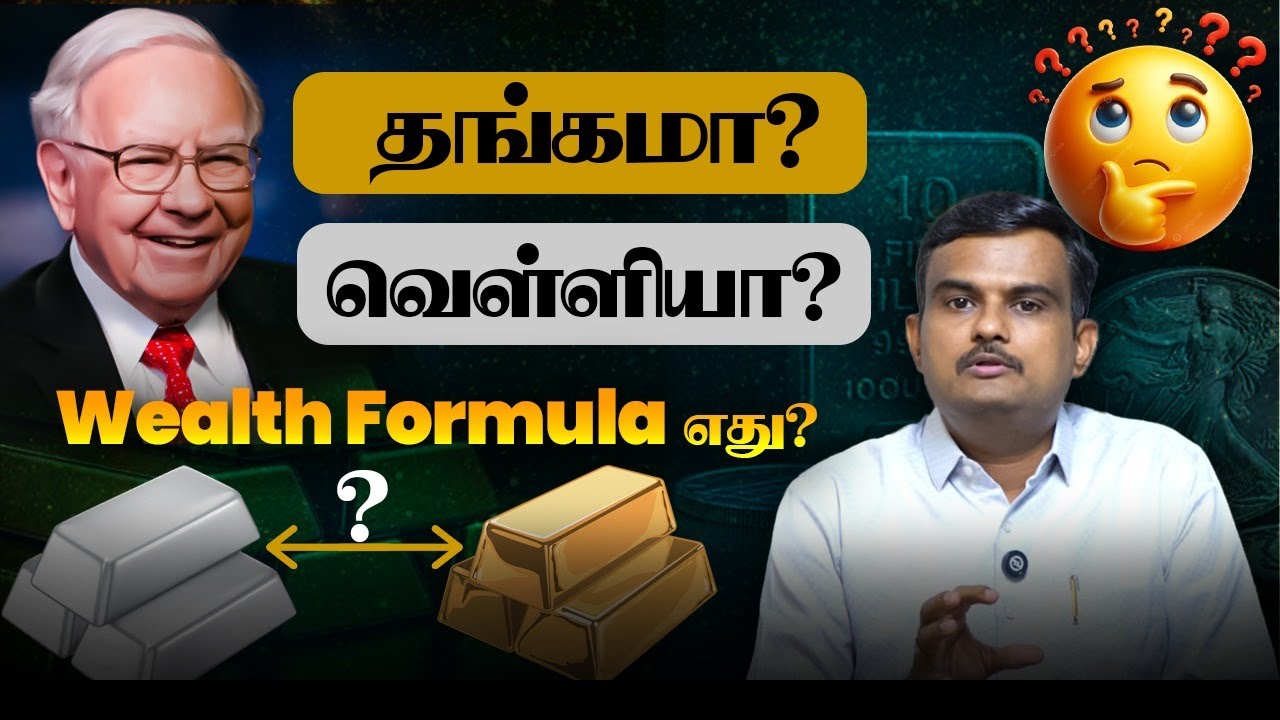 தங்கமா? வெள்ளியா? முதலீட்டிற்கு Smart Wealth Formula எது? Simply Sundar