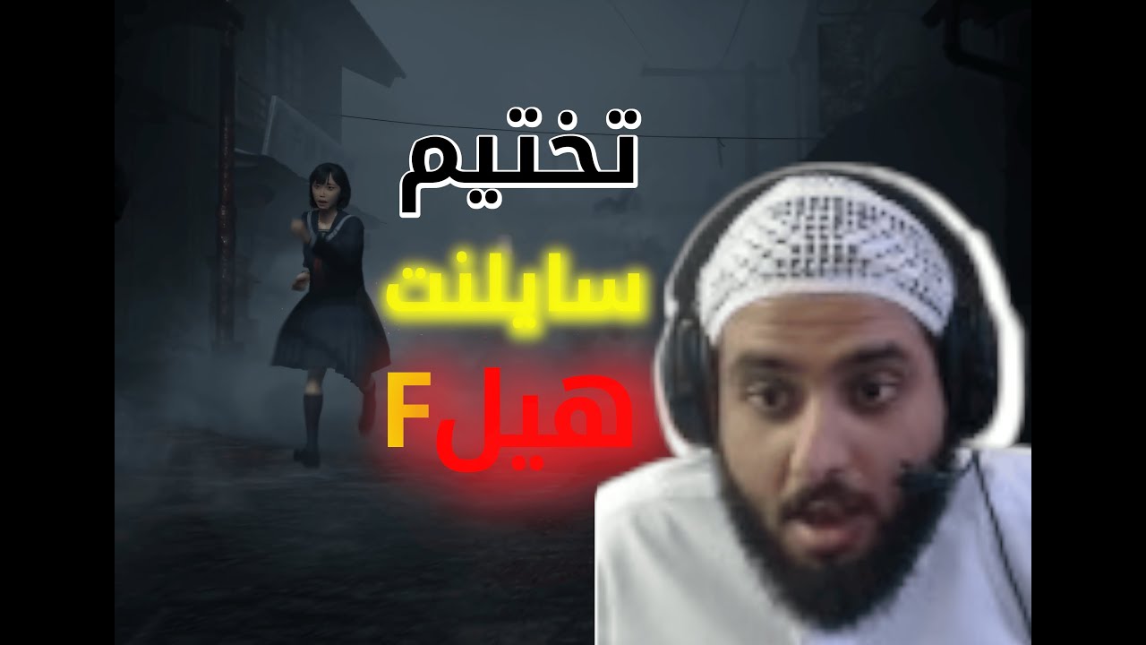 تختيم سايلنت هيل! مترجم