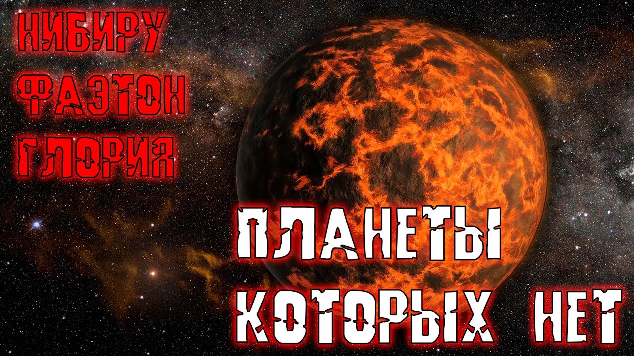 НИБИРУ, ФАЭТОН, ГЛОРИЯ - гипотетические планеты Солнечной системы