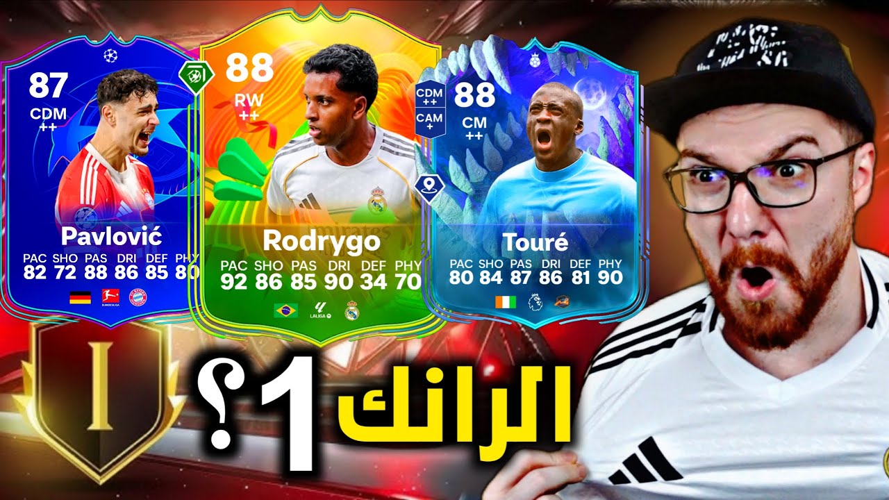 هل يخضع الرانك 1 بالفوت ؟ 😍 جوائز و ملخص الفوت 😱🔥!! FC26
