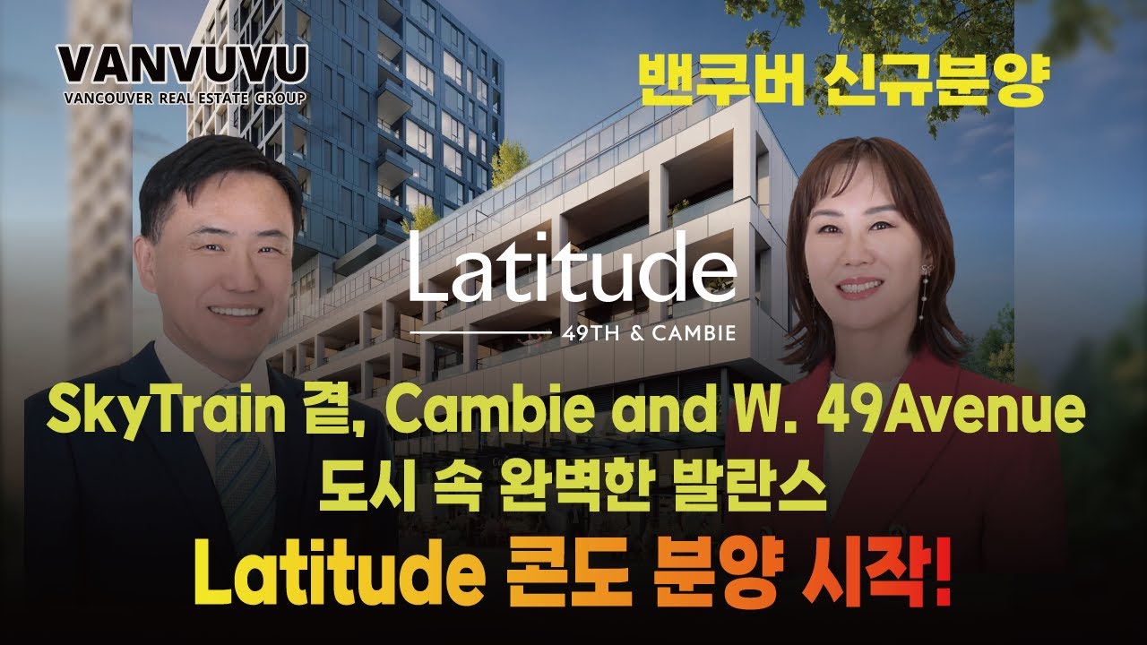 SkyTrain 곁, Cambie and W. 49Avenue 도시 속 완벽한 발란스 - Latitude 콘도 분양 시작!