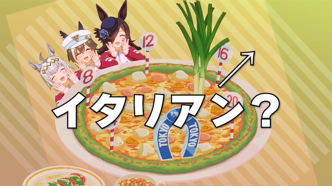 ウマ娘 イタリアン↗︎部
