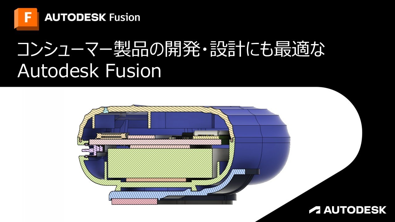 コンシューマ製品開発・設計にも最適な Autodesk Fusion