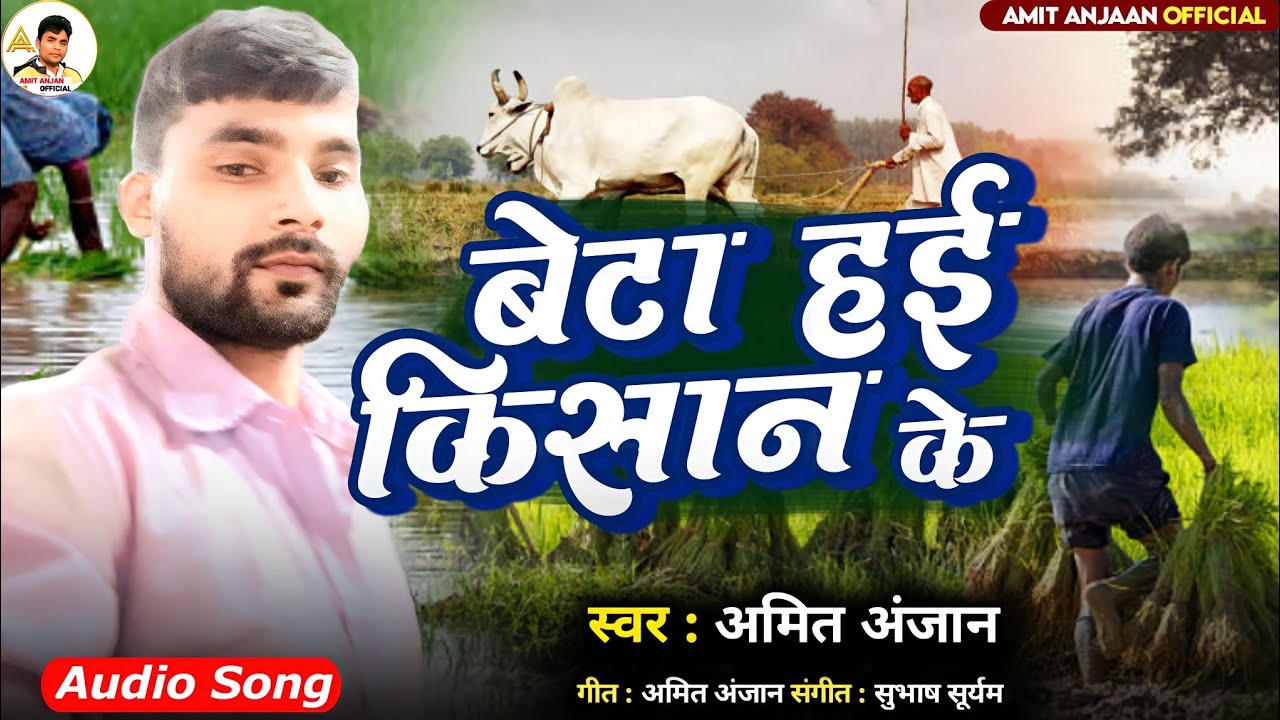 #दिल छू लेगा अमित अंजान का ये लोकगीत | Beta Hai Kishan Ke | #Amit Anjan| #IndianFormer Story