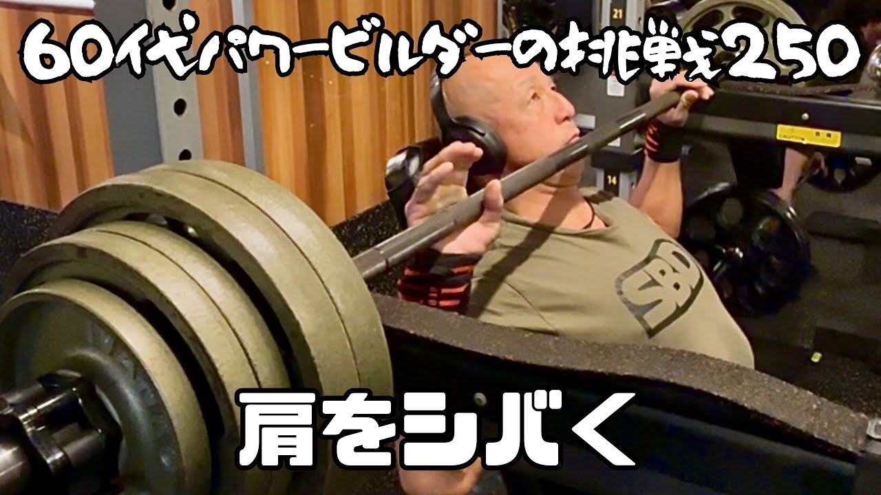 60代パワービルダーの挑戦250