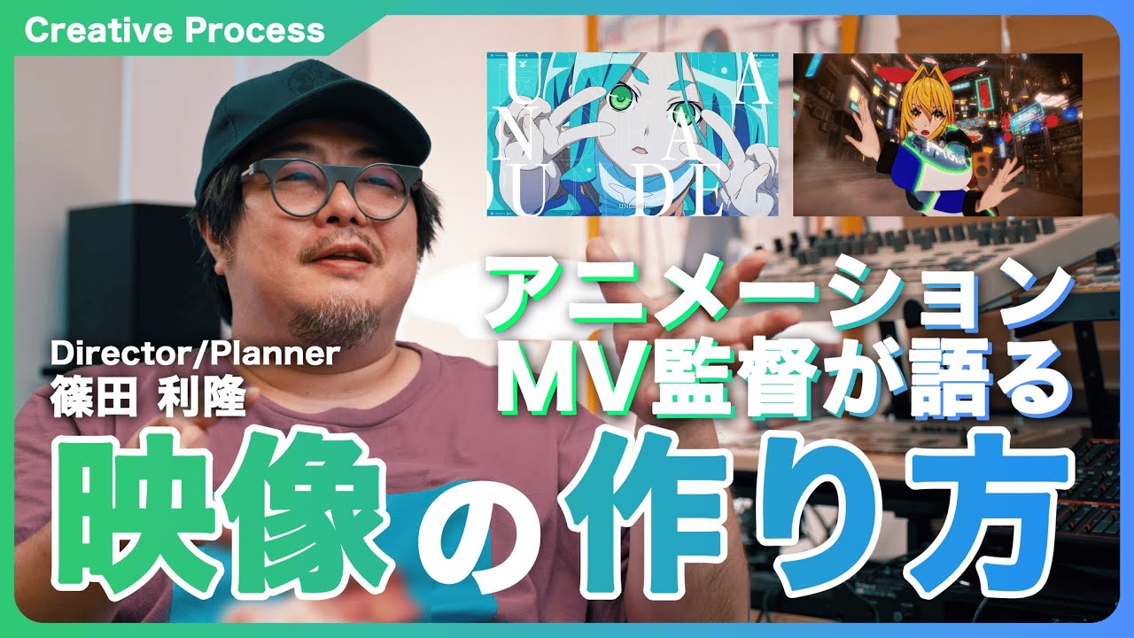 【アニメーションMVディレクターが語る映像の作り方】Director / Planner 篠田 利隆（異次元TOKYO）Sponsored by 日本HP