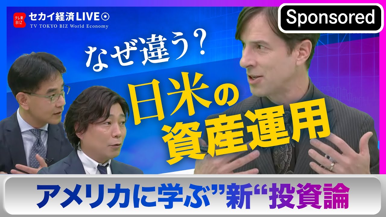 【セカイ経済】アメリカの個人資産運用に学ぶ“新”投資論 Sponsored by WeCapital（2023年11月20日）