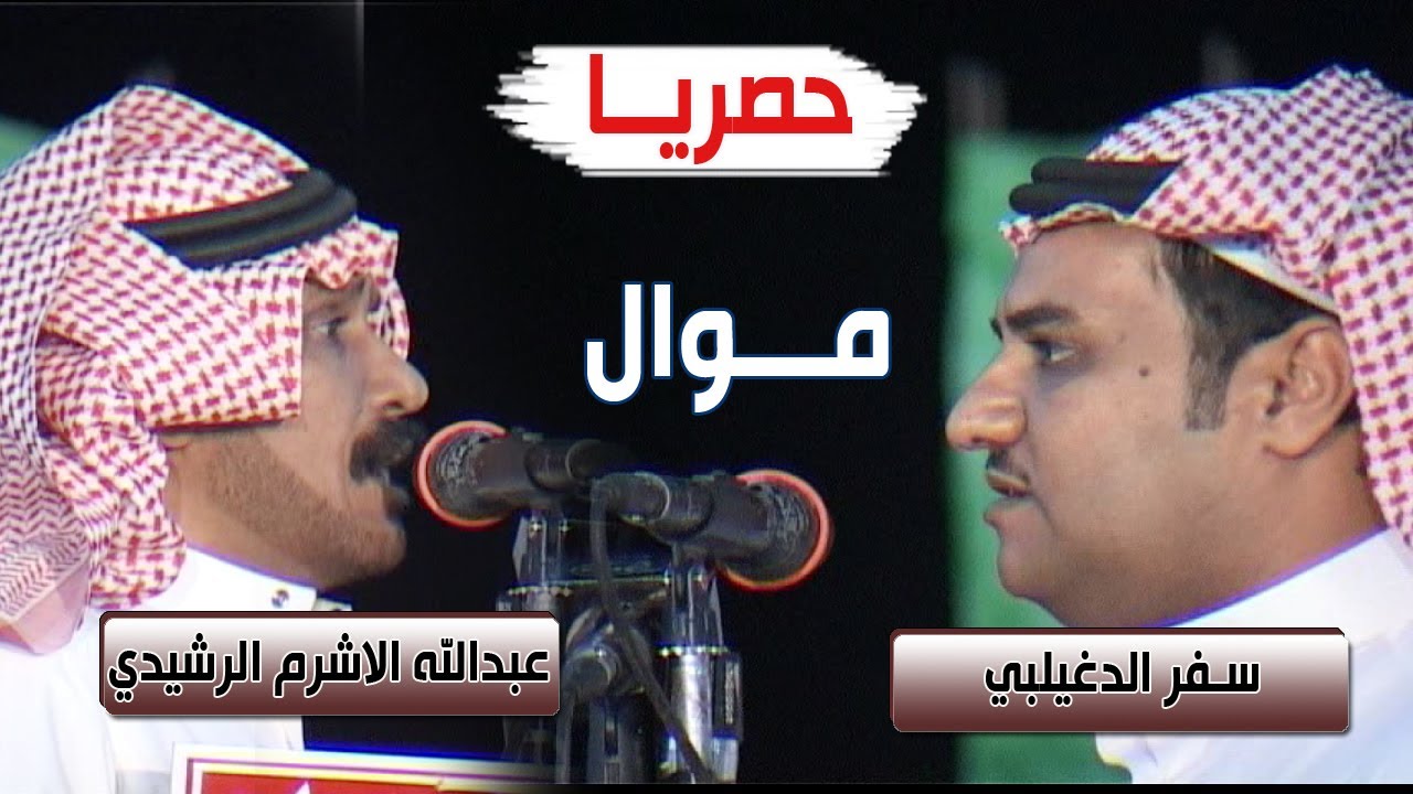 موال | سفر الدغيلبي & عبدالله الاشرم الرشيدي ( حصرياً )
