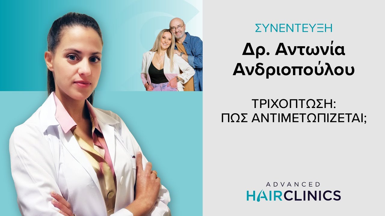 Τριχόπτωση: Πως αντιμετωπίζεται; | Δρ Αντωνία Ανδριοπούλου