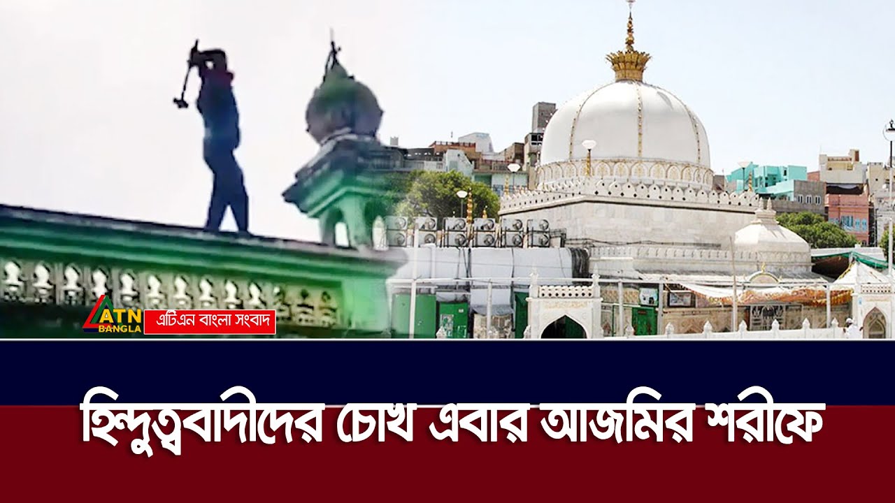 হিন্দুত্ববাদীদের চোখ এবার ঐতিহাসিক আজমীর শরিফে | Ajmer Sharif | ATN Bangla News