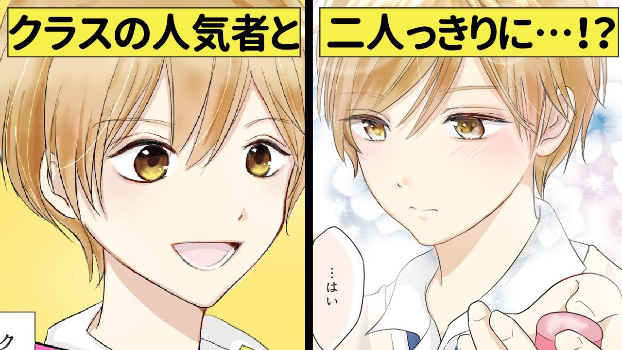 【漫画】クラスのイケメンと一緒の班で2人きりになるハプニング！？話しかけるなんて無理【恋エピ】（マンガ動画）