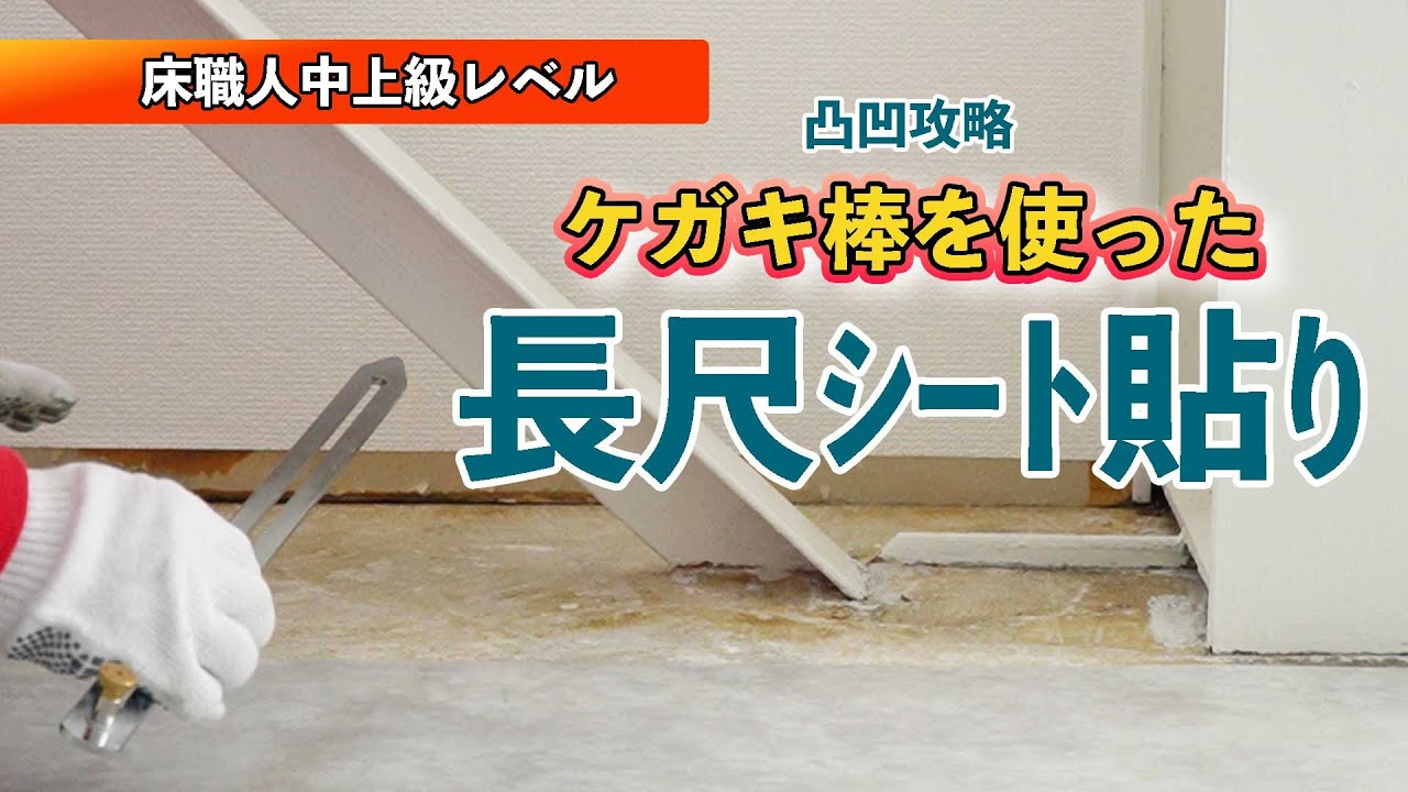 【床職人中上級レベル】凸凹攻略！ケガキ棒を使った長尺シート施工　柱や移動できない設備がある床