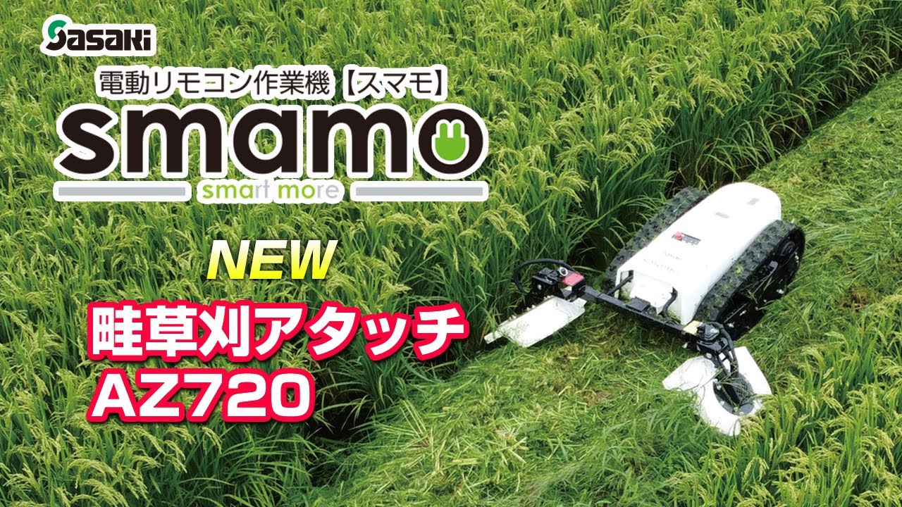 Sasaki【新発売】電動ラジコン作業機スマモ『畦草刈アタッチAZ720』