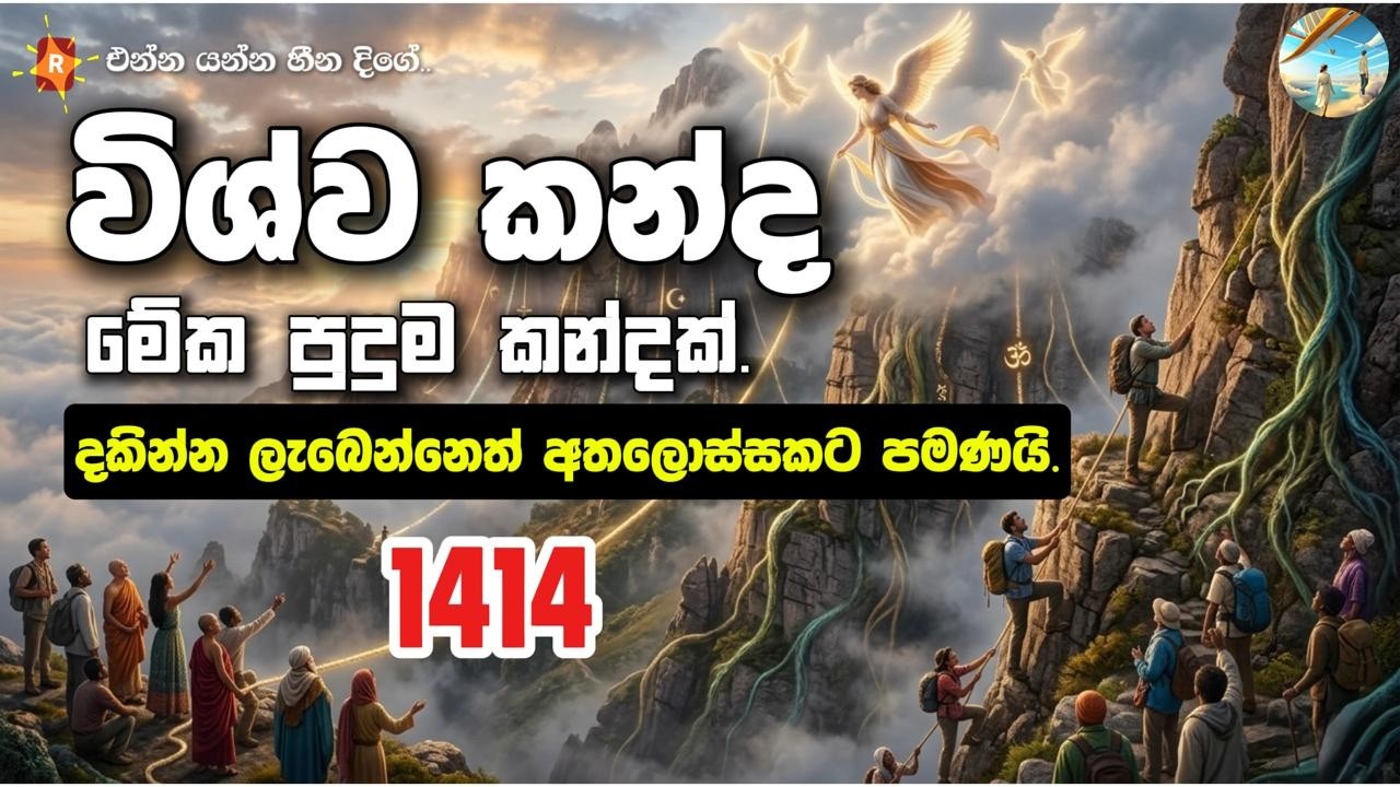 මේක පුදුම කන්දක්. තරණය කරන්න කැමති අය නගින්න. දකින්න ලැබෙන්නෙත් අතලොස්සකට පමණයි Divine Message 1414