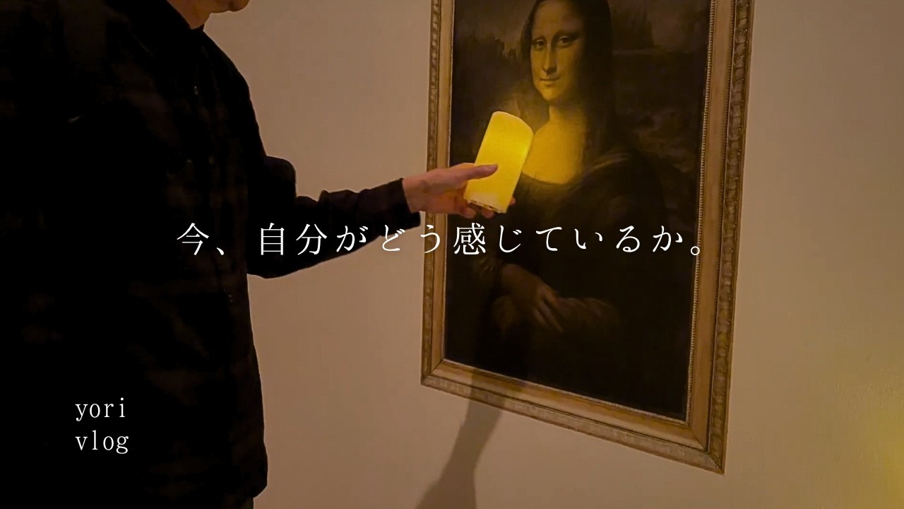 心を満たすアートな休日｜五感で味わう美術館｜愛猫にお古の毛布を｜家のアートと遊び心 #vlog #主婦 #yori暮らし