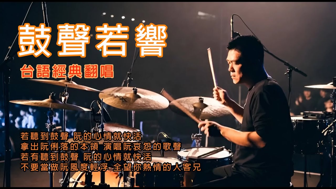 鼓聲若響-台語經典翻唱 [ 心愛的 你甘也會諒解 阮會來離開是不得已 ]#台語經典老歌 #翻唱 #老歌新唱
