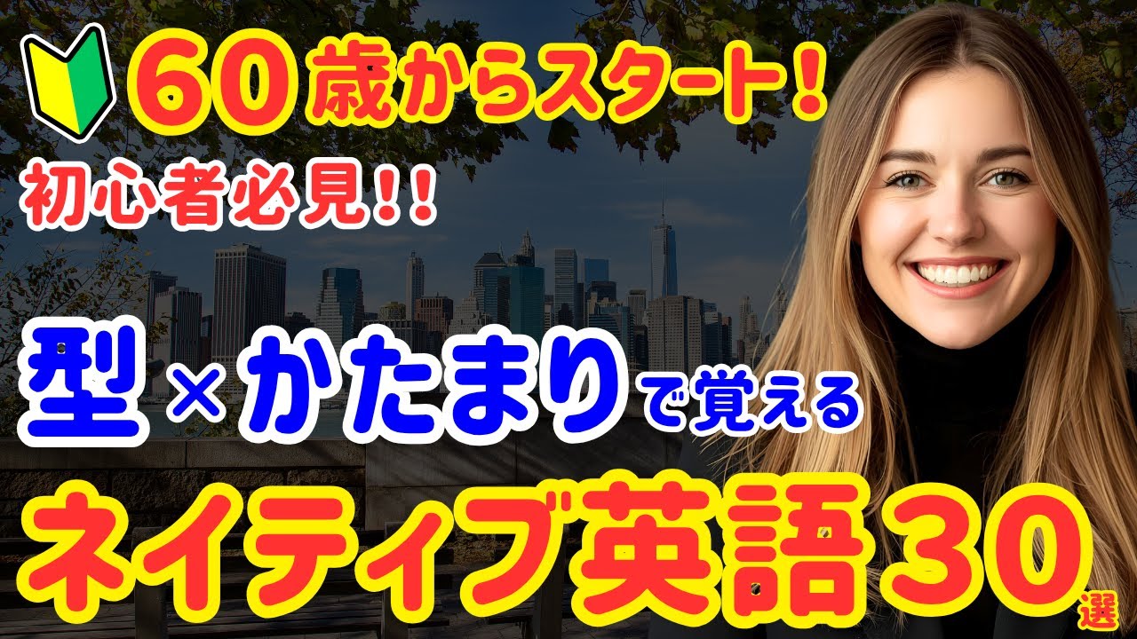 84【初心者必見】ネイティブ超頻出！日常英会話フレーズ30選｜型で覚えるチャンク英語