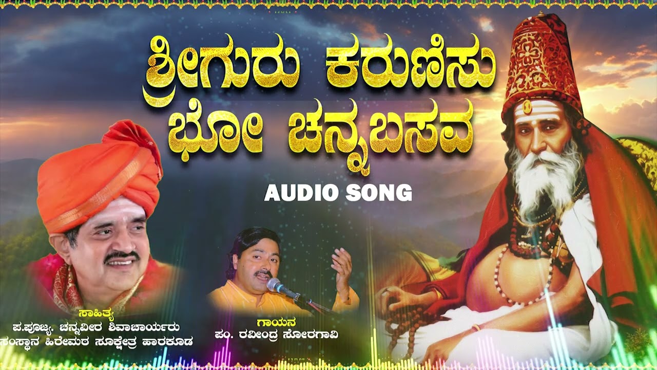 ಶ್ರೀಗುರು ಕರುಣಿಸು ಭೋ ಚನ್ನಬಸವ || Therige Hogona Baravva |•