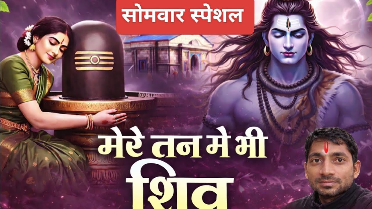 महाशिवरात्रि स्पेशल | मेरे तन में भी शिव मेरे मन में भी शिव | Mere Tan Mein Bhi || Shivratri Special