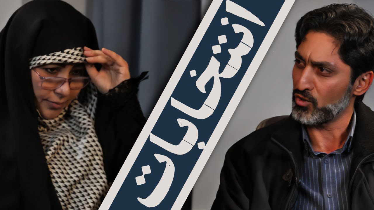 مشارکت در انتخابات؛ آری، نه! مناظره  مریم اشرفی گودرزی و حسین نقاشی