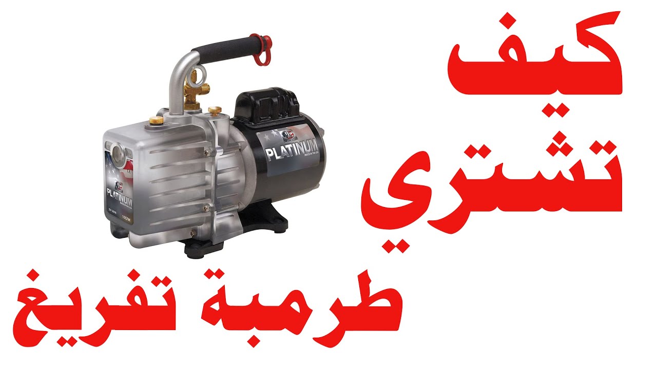 طلمبة الفاكيوم