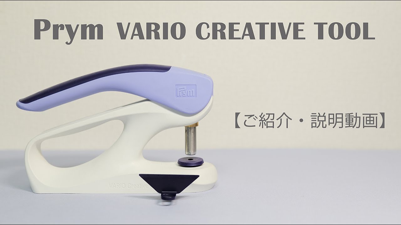 PRYM VARIO CREATIVE TOOL(プリム ヴァリオ・クリエイティヴ・ツール)【家庭用ハンドプレス機】ご紹介・説明