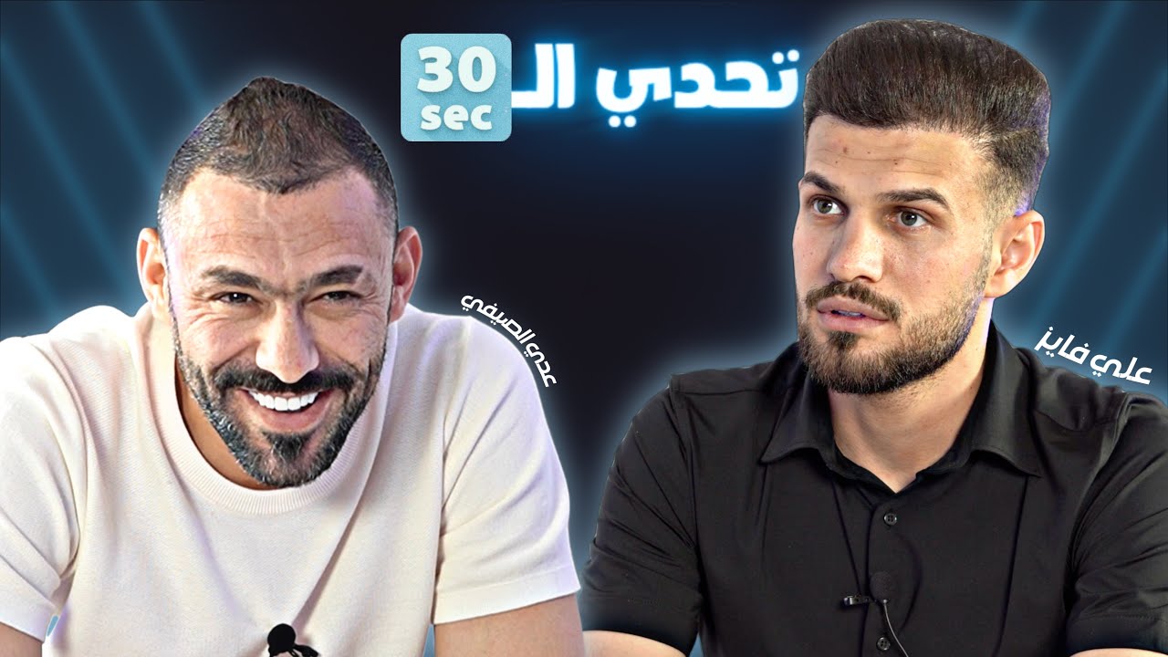تحدي الثلاثين S2 E11| تحدي عراقي أردني 😍 علي فايز وعدي الصيفي
