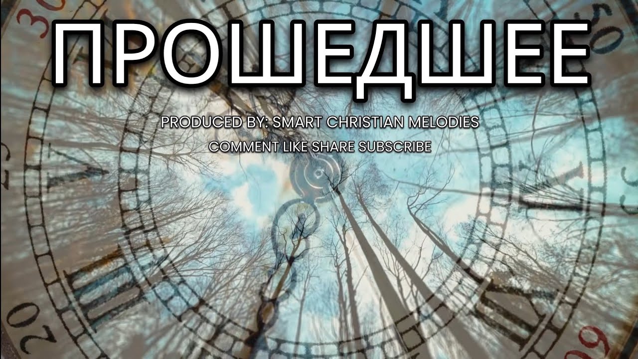 --ПРОШЕДШЕЕ-- 🎵 OFFICIAL VIDEO-- НОВАЯ ХРИСТИАНСКАЯ ПЕСНЯ 2025