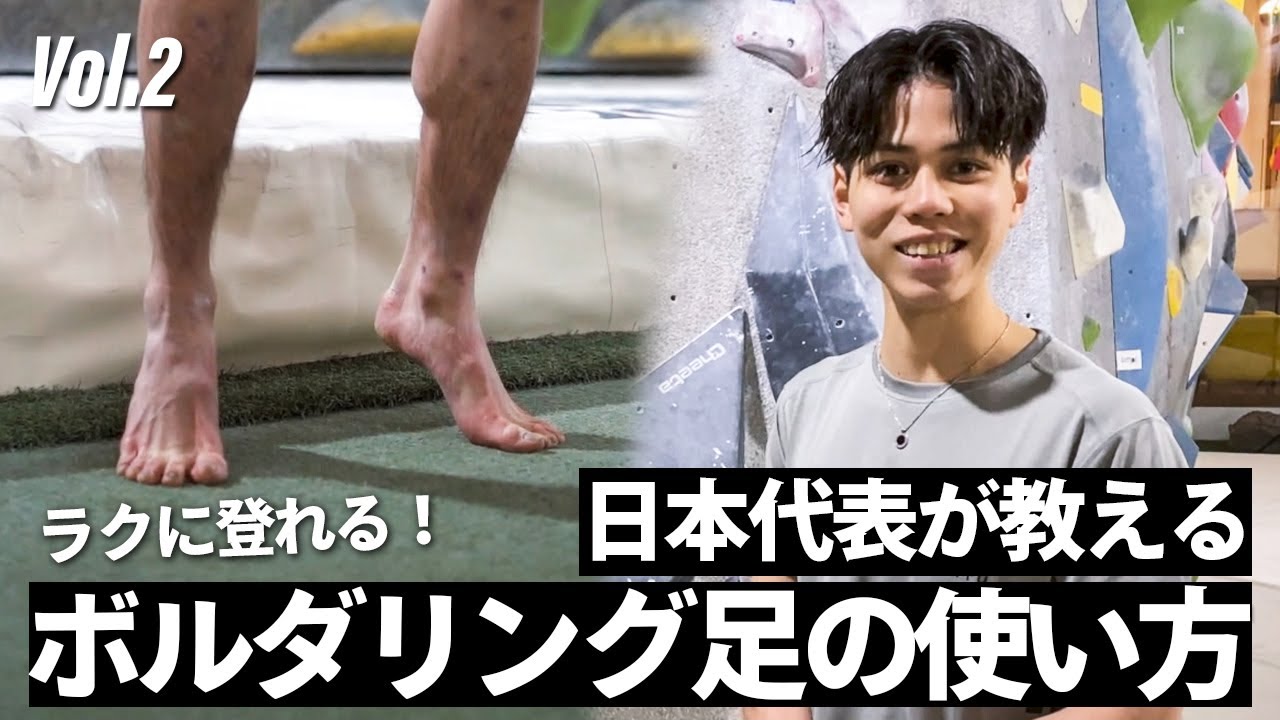 【ボルダリングのコツ！】足を使った登り方を実践解説　日本代表 原田海によるクライミング教室！Vol.2 足の使い方 