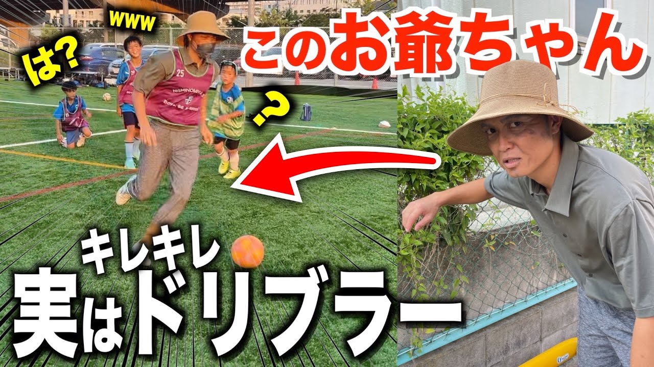 もしも練習に乱入してきたおじぃちゃんが、キレキレのドリブル始めたら。まさかの感動物語になったwww【モニタリング】