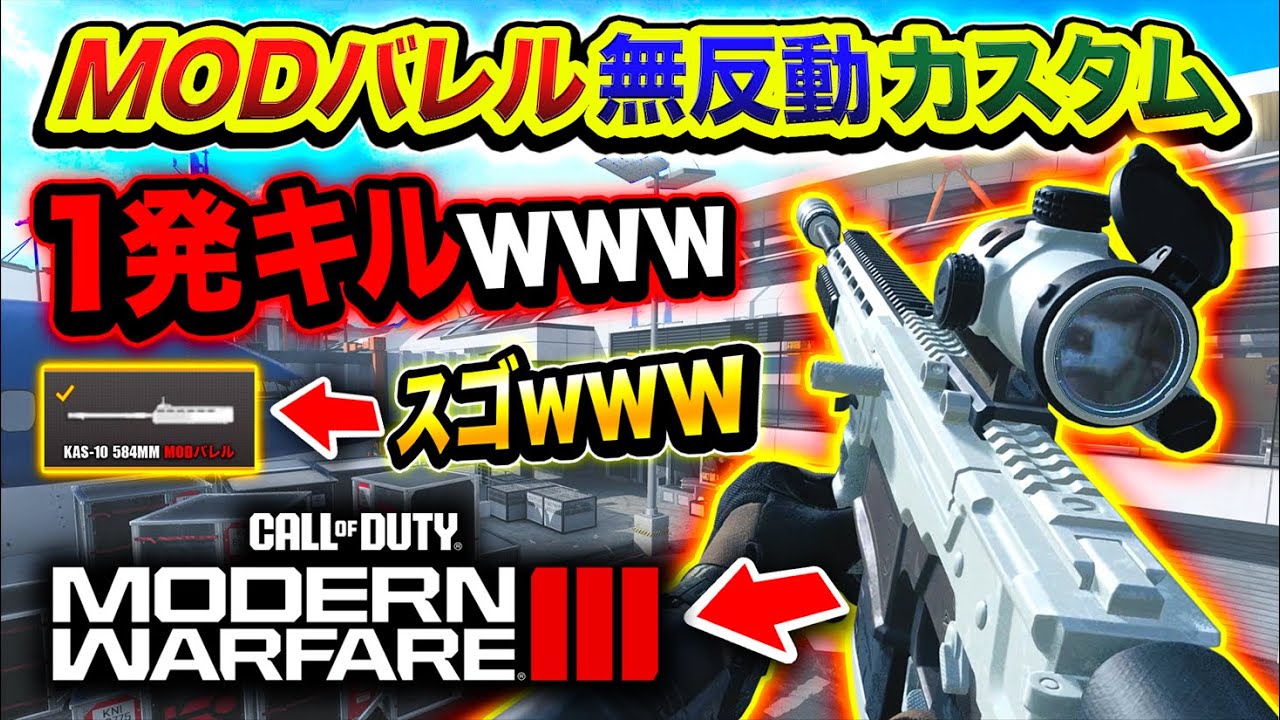 【新作CoD:MW3】1発キル可能な『MODバレルの無反動カスタム』の性能がスゴすぎるwwww【ハセシン】Call of Duty: Modern Warfare III