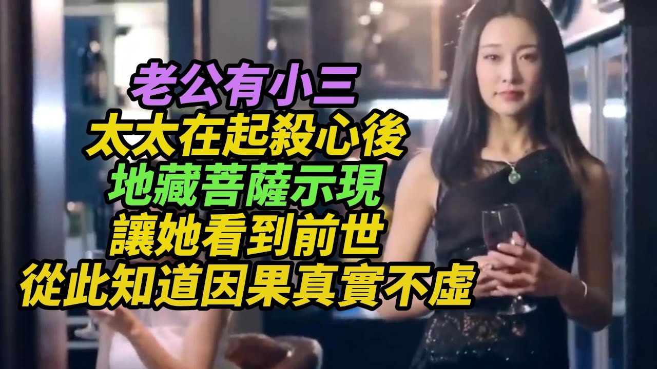 女人準備報復丈夫和小三，地藏菩薩幫助她看到了前世.........因果真實不虛！