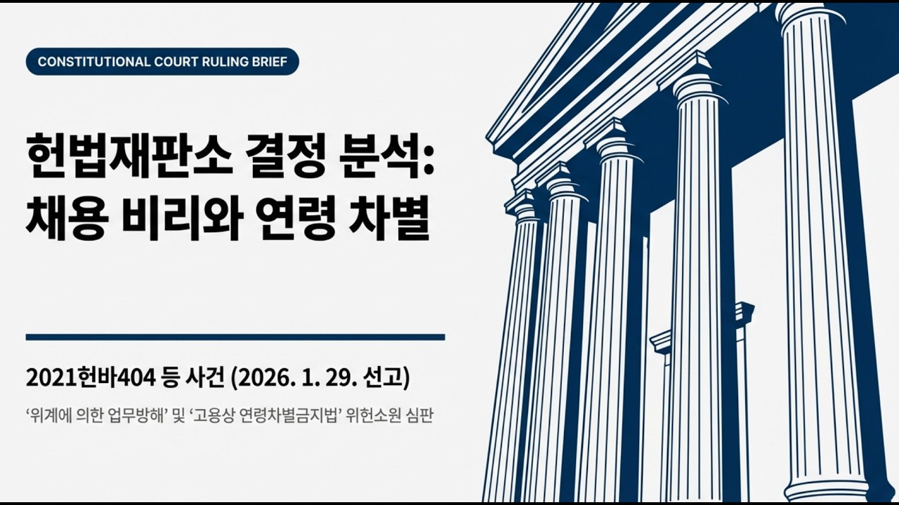 [최신판례] 채용 차별  애매한 법의 심판(26년 1월) #비상계획관 #채용비리 #연령차별 #고령자고용법 #업무방해죄