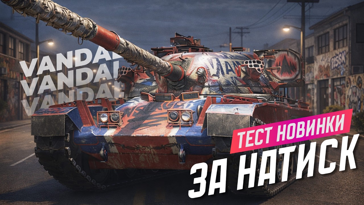 Vandal +НАТИСК
