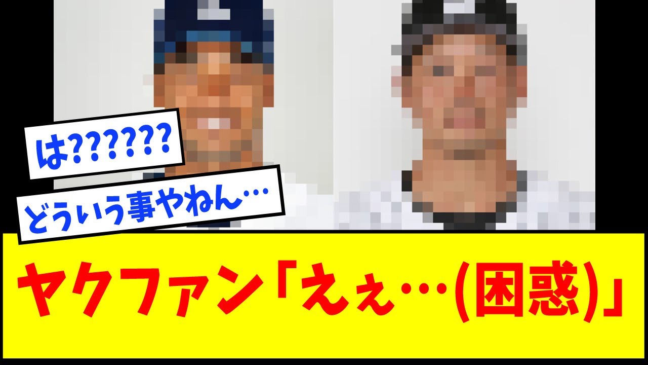 ヤクルト「選手2人獲得したで‼」&rarr;ヤクルトファン「えぇ&hellip;(困惑)」【なんJ反応】【ネットの反応】