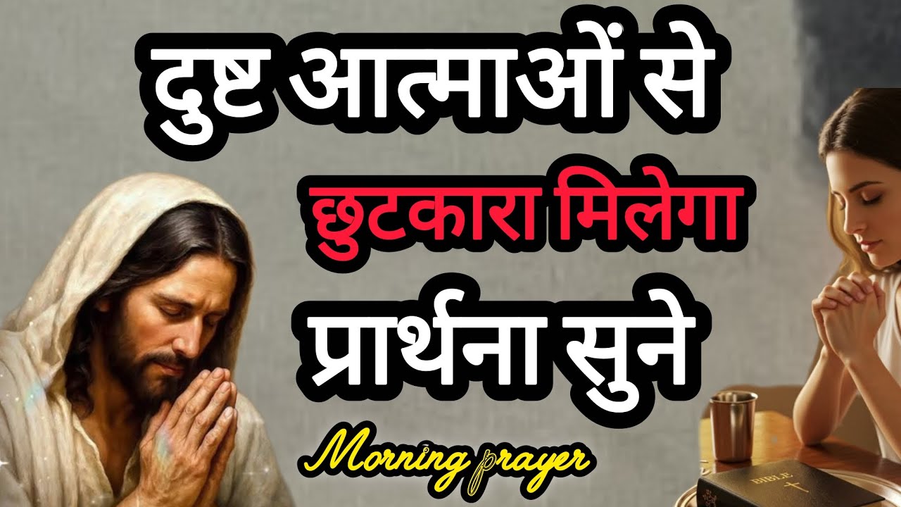 दुष्ट आत्मा से छुटकारा मिलेगा ! Yeshukiprathana!prathan!Changaiprathana!radhikamasih 