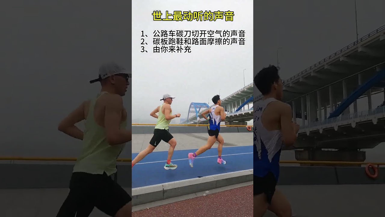 世上最动听的声音，碳板跑鞋砸地的声音#碳板跑鞋