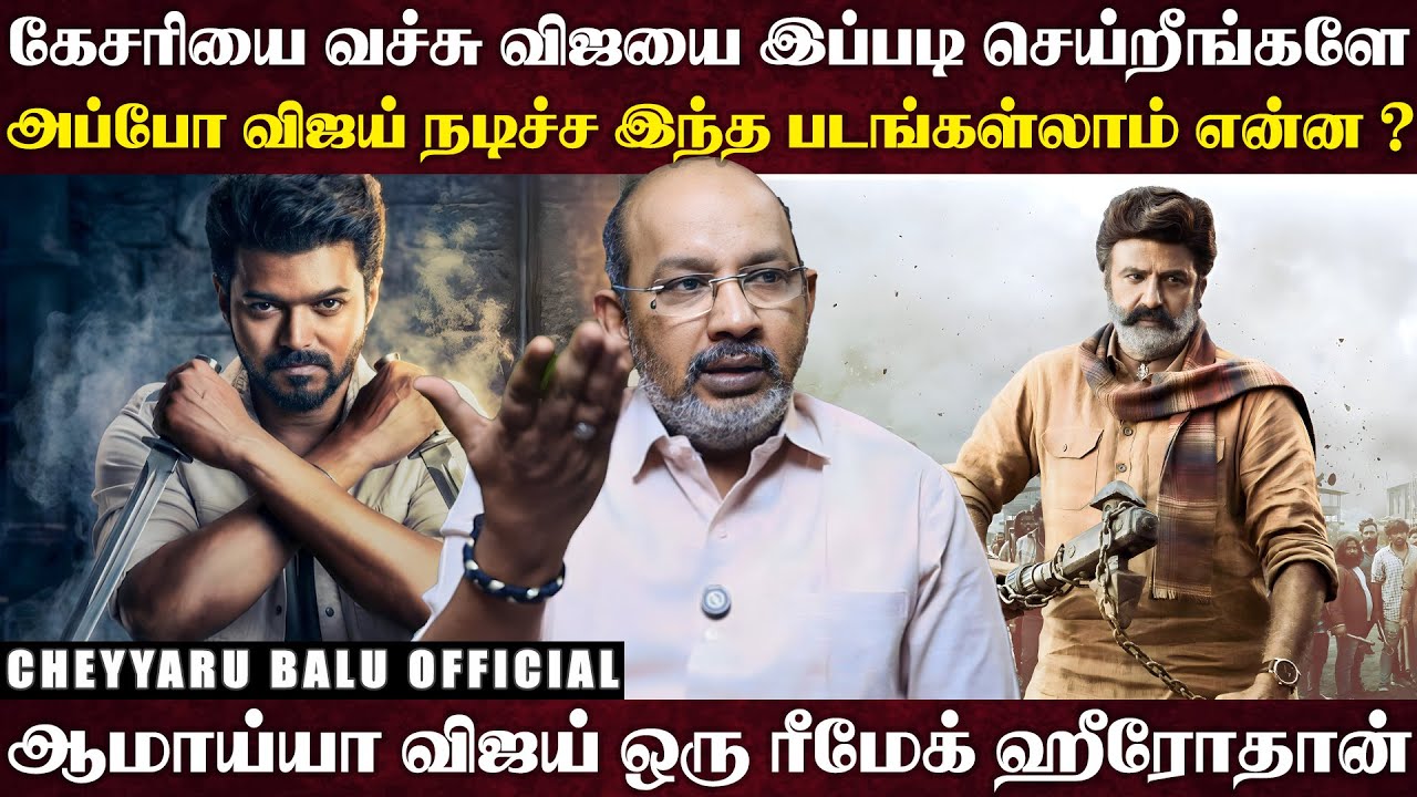 அடிச்சு வெளுக்கப் போகும் ஜனநாயகன்... காதலுக்கு மரியாதை To நண்பன் வரை ஒரு பார்வை.... | Cheyyaru Balu