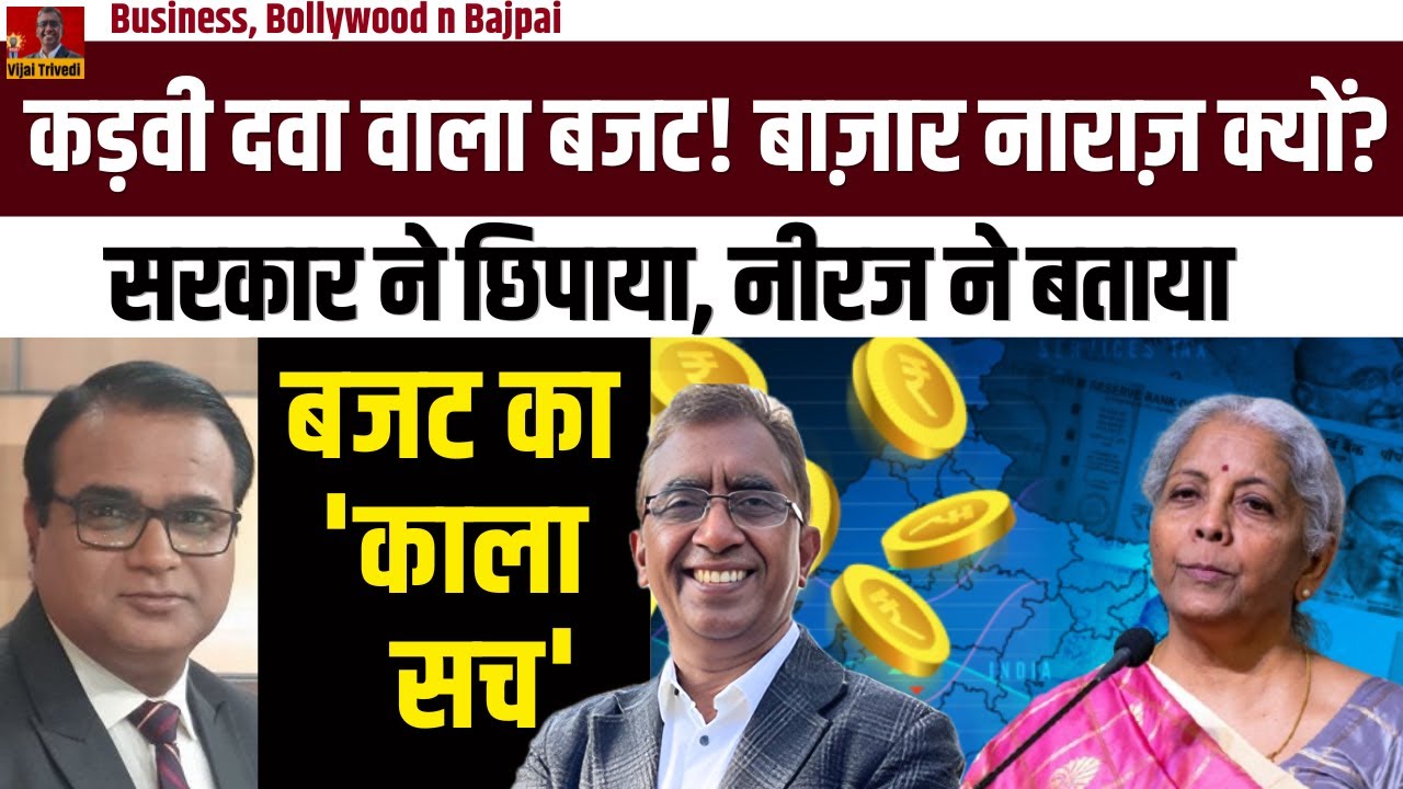 सरकार ने क्या छुपाया? Full Budget Analysis | Vijay Trivedi & Neeraj Bajpai