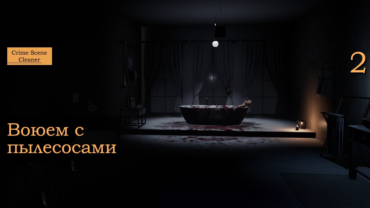Воюем с пылесосами - 2 - Crime Scene Cleaner