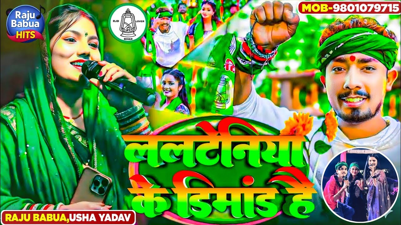 #rjdsong2025 | ललटेनिया के डिमांड है | Usha Yadav Ka Rjd Song 2025 | rjd song usha yadav raju babua