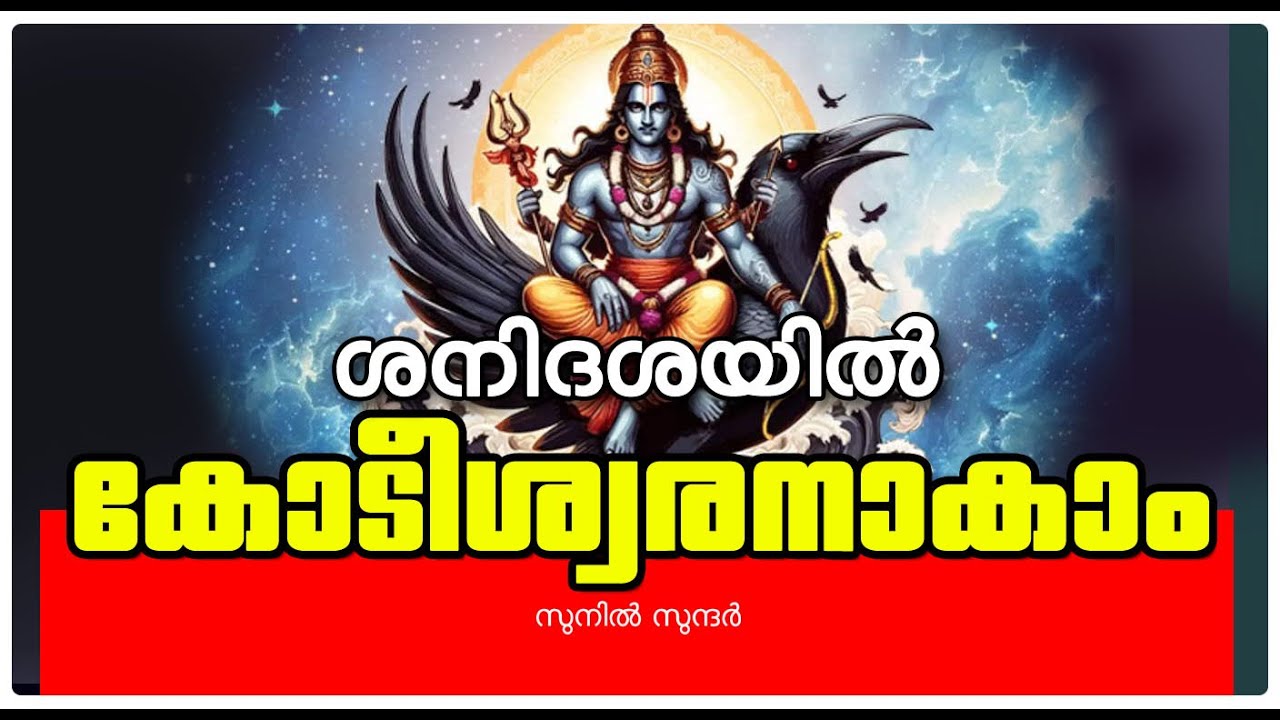 ശനി ദശയിൽ നിങ്ങൾക്കും കോടീശ്വരനാകാം jyothisham vasthu horoscope
