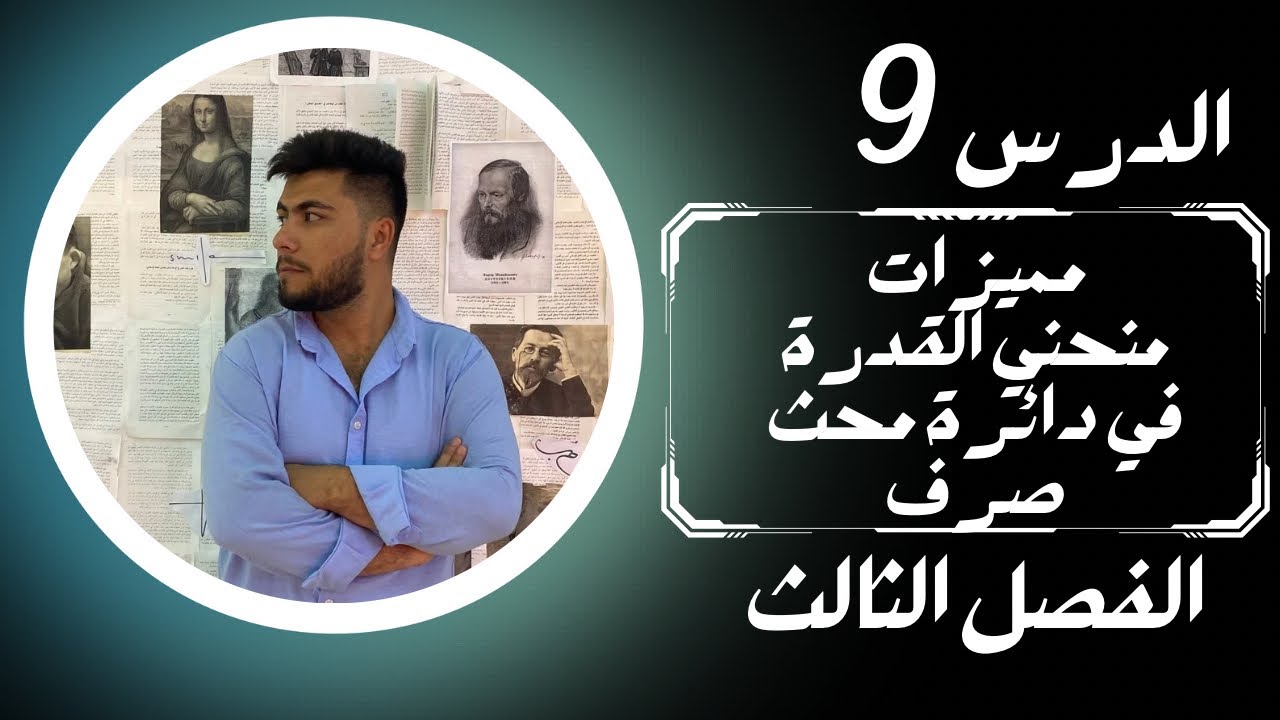 مميزات منحني القدرة في دائرة محث صرف(الدرس التاسع) الفصل الثالث #فيزياء_السادس_العلمي