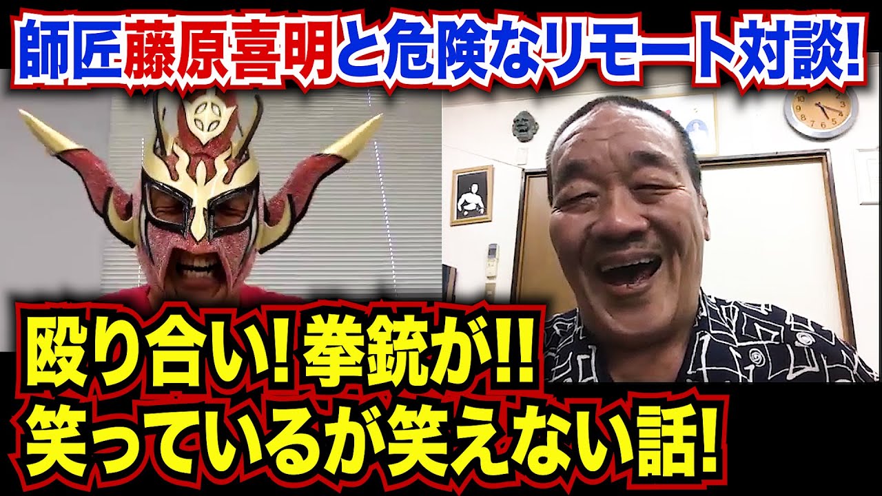 【藤原喜明登場！】ライガーと殴り合い！猪木さんに拳銃が！？組長と超危険なトーク！〜前編〜