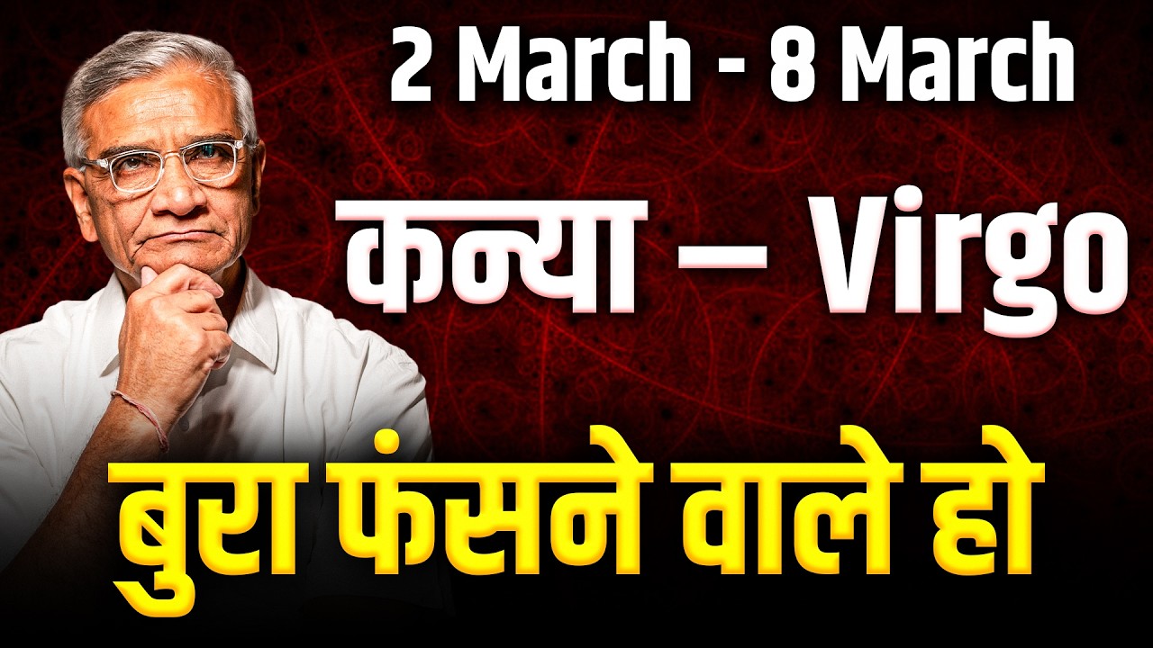 कन्या राशि: 02 से 08 मार्च 2026 तक करियर में उन्नति और धन लाभ के संकेत | #virgo